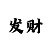 快3倍投技巧